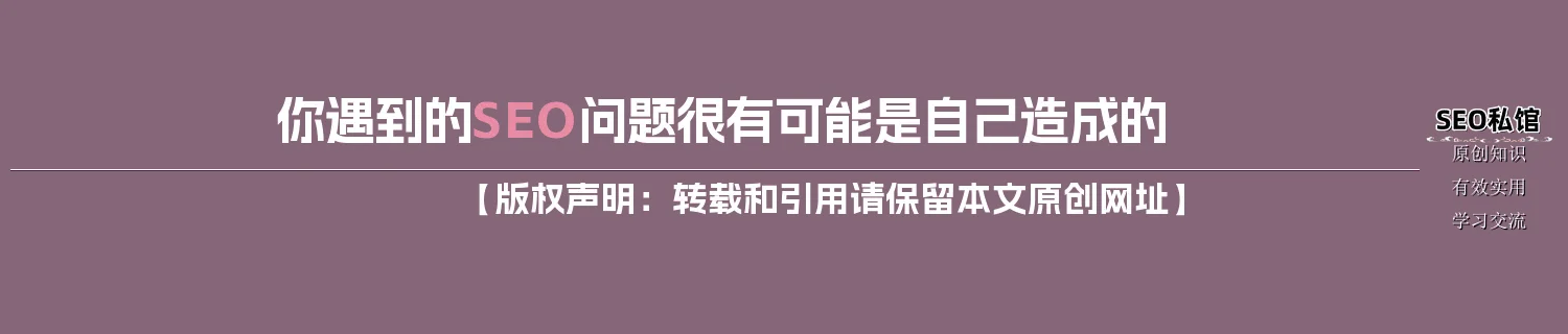 你遇到的SEO问题很有可能是自己造成的