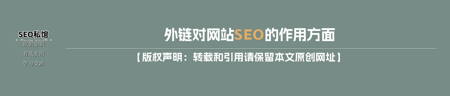 外链对网站SEO的作用方面