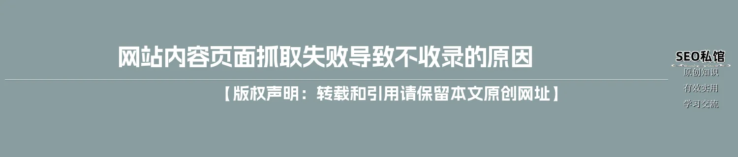 网站内容页面抓取失败导致不收录的原因 网站内容页面抓取失败导致不收录的原因