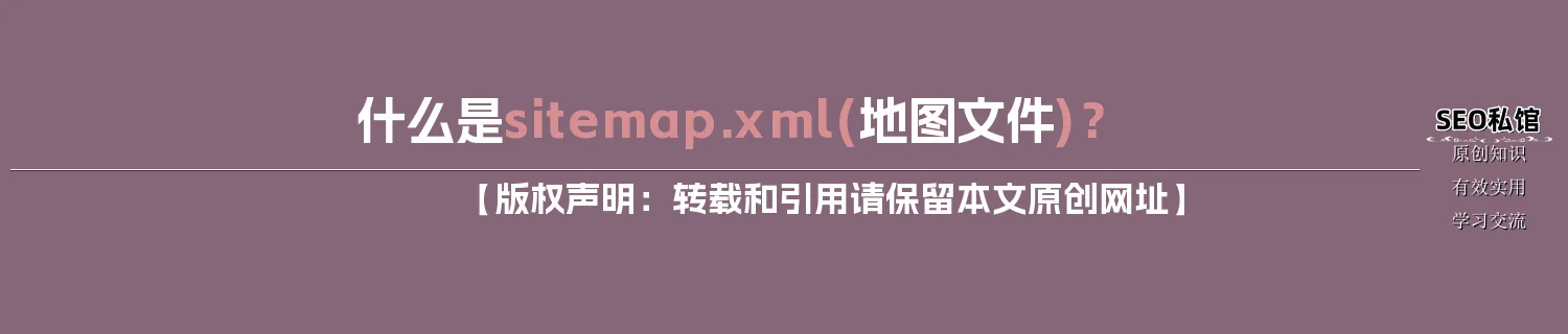 什么是sitemap.xml(地图文件)？