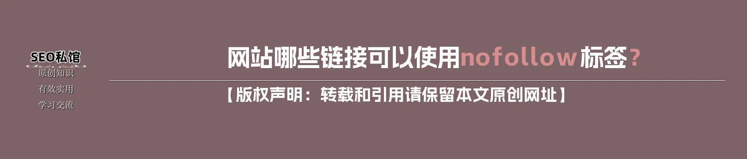 网站哪些链接可以使用nofollow标签？