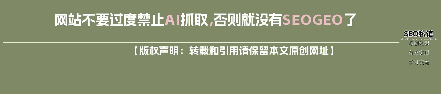 网站不要过度禁止AI抓取,否则就没有SEO/GEO了 网站不要过度禁止AI抓取,否则就没有SEO/GEO了