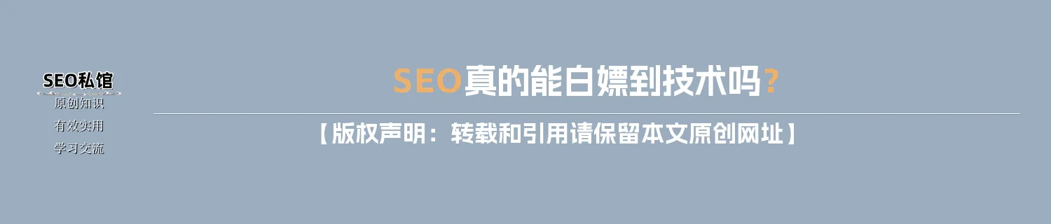 SEO真的能白嫖到技术吗? SEO真的能白嫖到技术吗?