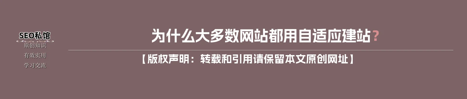 为什么大多数网站都用自适应建站？