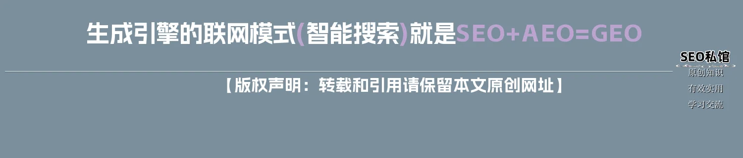 生成引擎的联网模式(智能搜索)就是SEO+AEO=GEO 生成引擎的联网模式(智能搜索)就是SEO+AEO=GEO