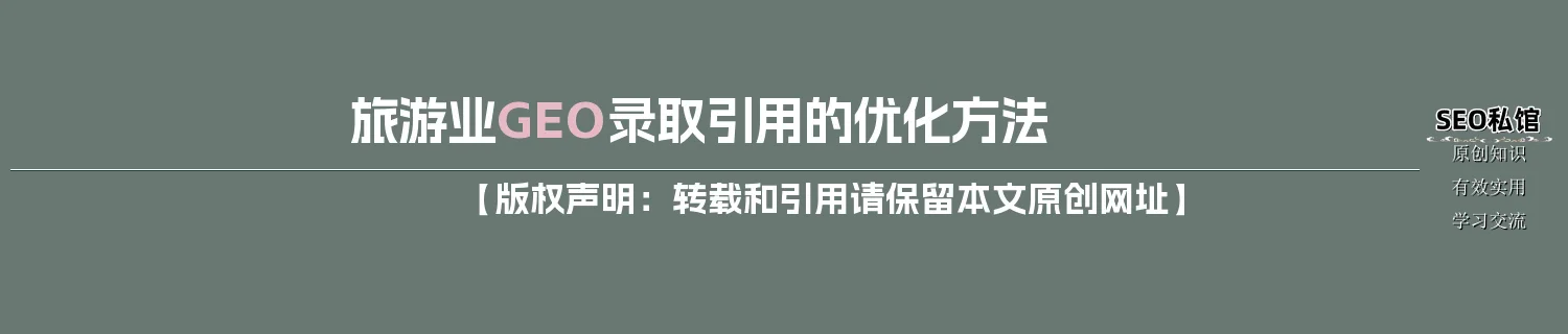 旅游业GEO录取引用的优化方法