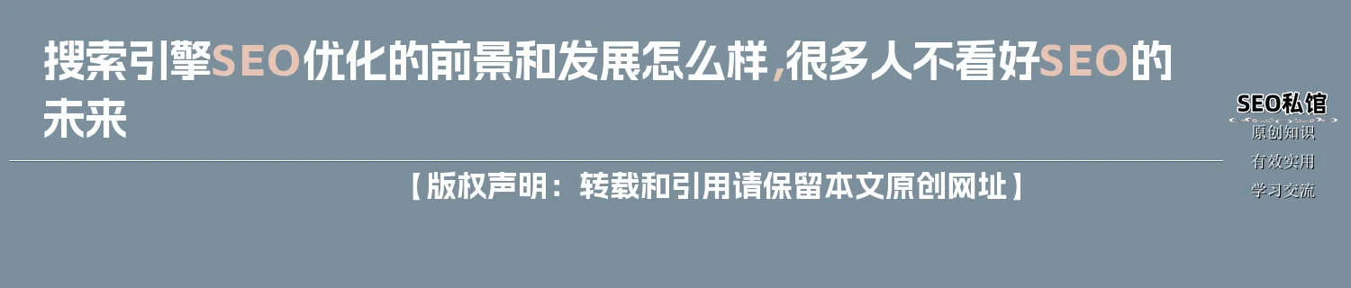 搜索引擎SEO优化的前景和发展怎么样,很多人不看好SEO的未来 搜索引擎SEO优化的前景和发展怎么样,很多人不看好SEO的未来