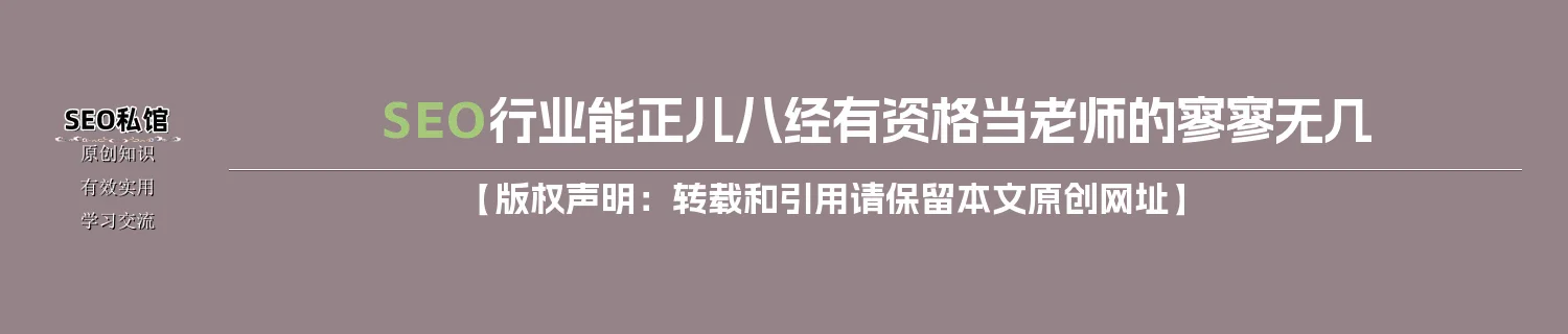 SEO行业能正儿八经有资格当老师的寥寥无几