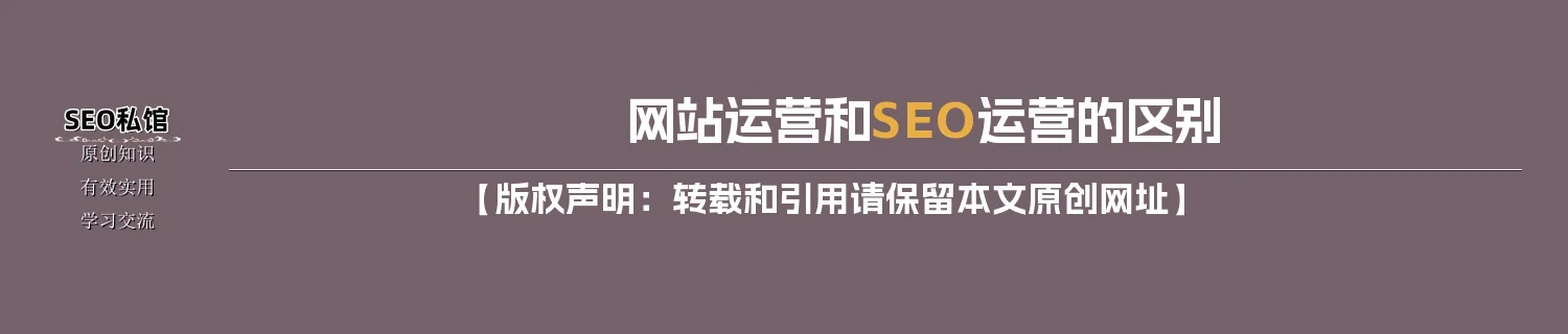 网站运营和SEO运营的区别