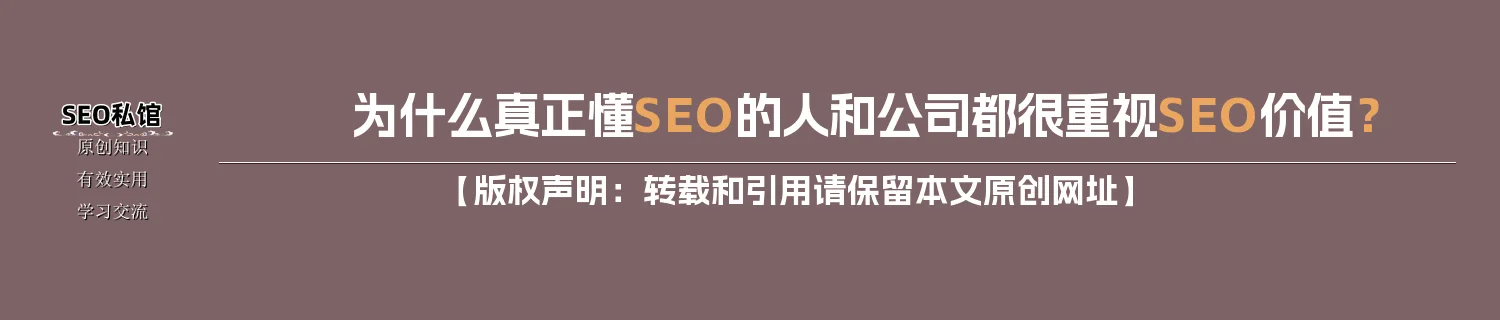 为什么真正懂SEO的人和公司都很重视SEO价值？