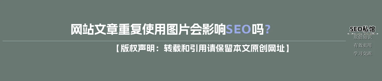 网站文章重复使用图片会影响SEO吗？