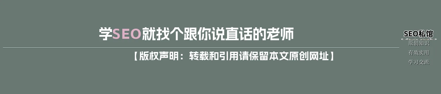 学SEO就找个跟你说直话的老师