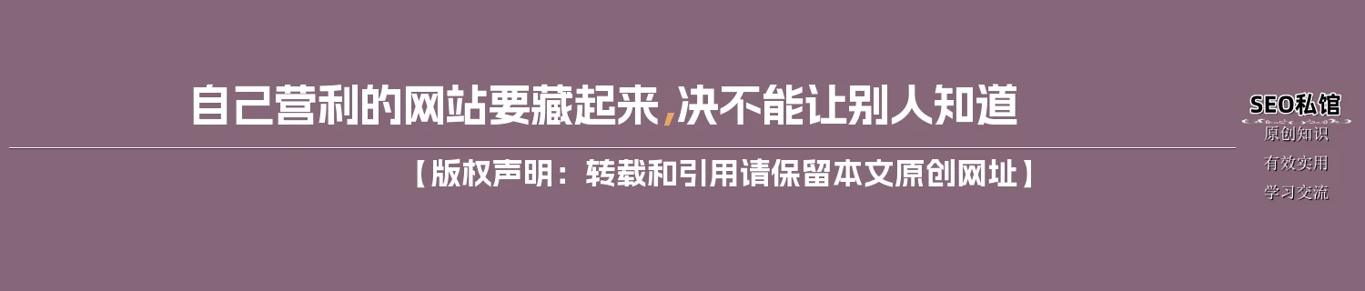 自己营利的网站要藏起来，决不能让别人知道