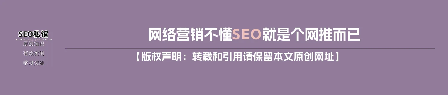 网络营销不懂SEO就是个网推而已