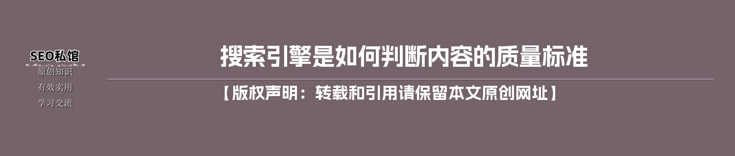 搜索引擎是如何判断内容的质量标准