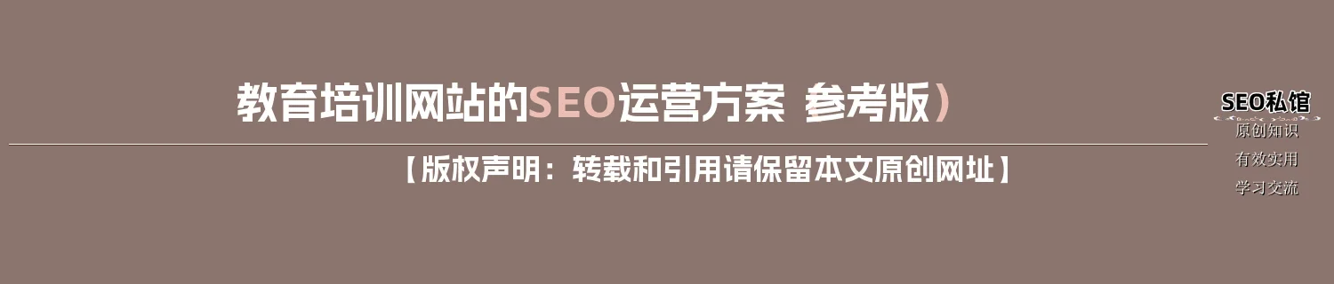 教育培训网站的SEO运营方案（参考版）