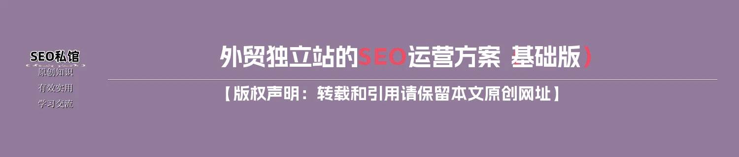 外贸独立站的SEO运营方案（基础版）