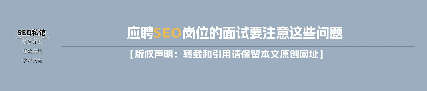 应聘SEO岗位的面试要注意这些问题