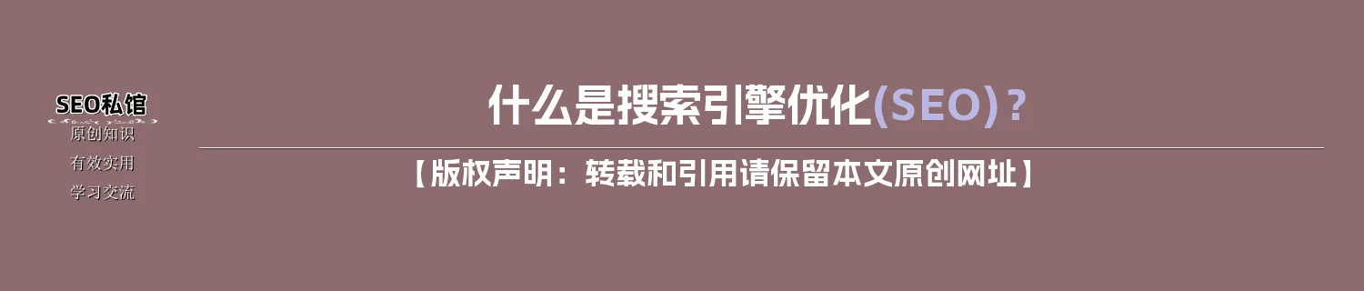 什么是搜索引擎优化(SEO)？