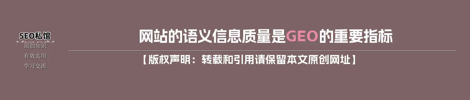网站的语义信息质量是GEO的重要指标 网站的语义信息质量是GEO的重要指标