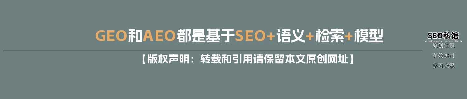 GEO和AEO都是基于SEO+语义+检索+模型