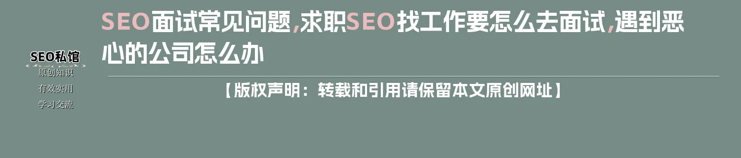 SEO面试常见问题,求职SEO找工作要怎么去面试,遇到恶心的公司怎么办 SEO面试常见问题,求职SEO找工作要怎么去面试,遇到恶心的公司怎么办