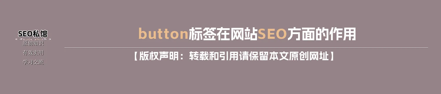 button标签在网站SEO方面的作用