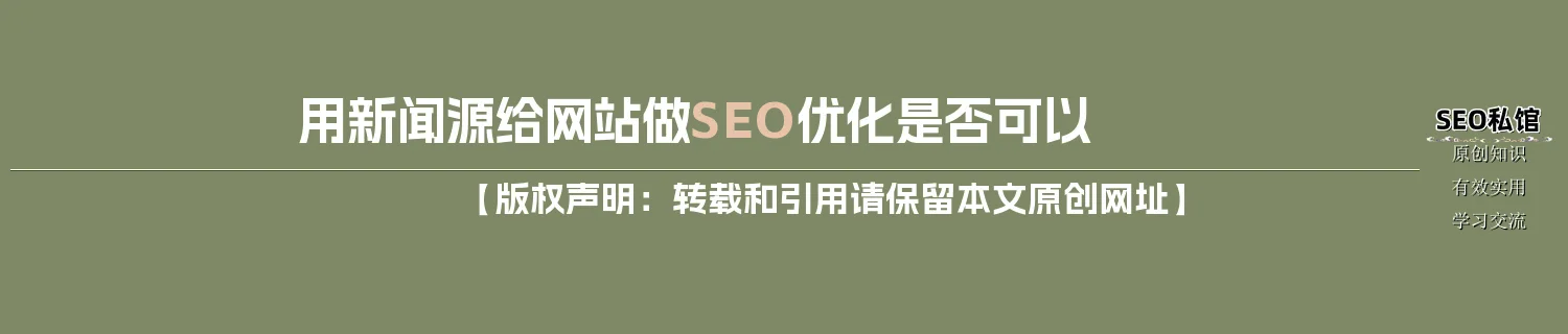 用新闻源给网站做SEO优化是否可以