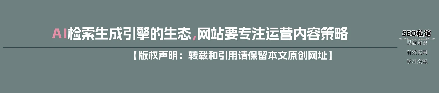 AI检索生成引擎的生态，网站要专注运营内容策略