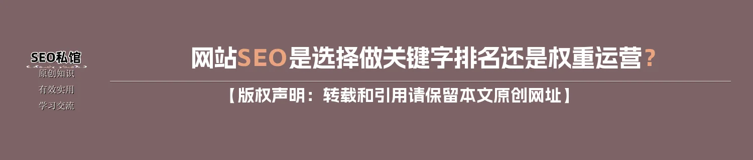 网站SEO是选择做关键字排名还是权重运营？