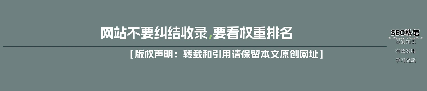 网站不要纠结收录，要看权重排名