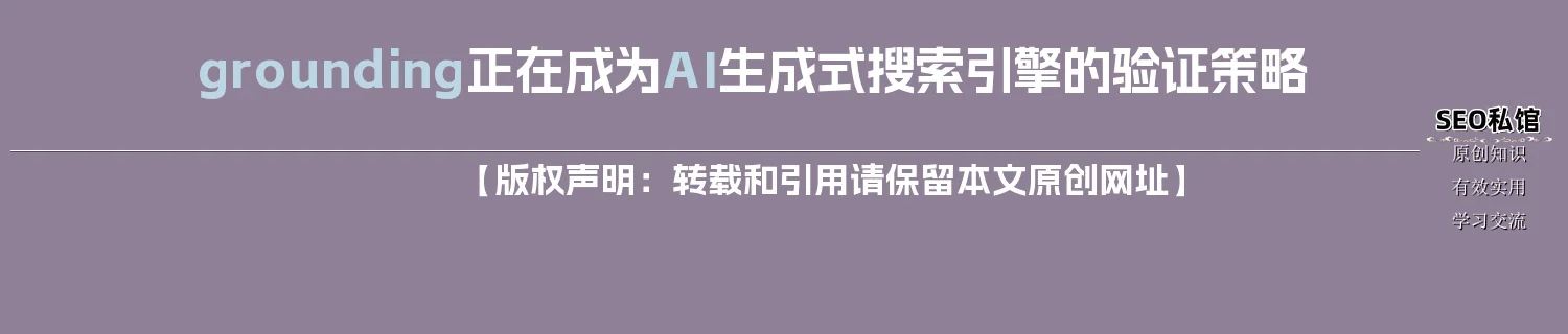 grounding正在成为AI生成式搜索引擎的验证策略 grounding正在成为AI生成式搜索引擎的验证策略