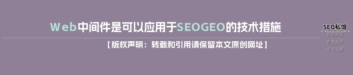 Web中间件是可以应用于SEO/GEO的技术措施 Web中间件是可以应用于SEO/GEO的技术措施