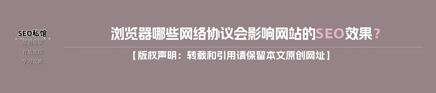 浏览器哪些网络协议会影响网站的SEO效果？