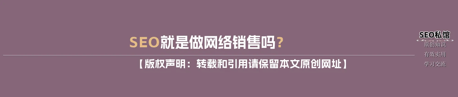 SEO就是做网络销售吗？