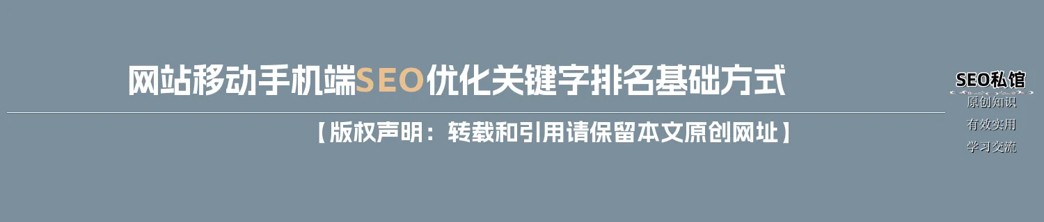 网站移动手机端SEO优化关键字排名基础方式