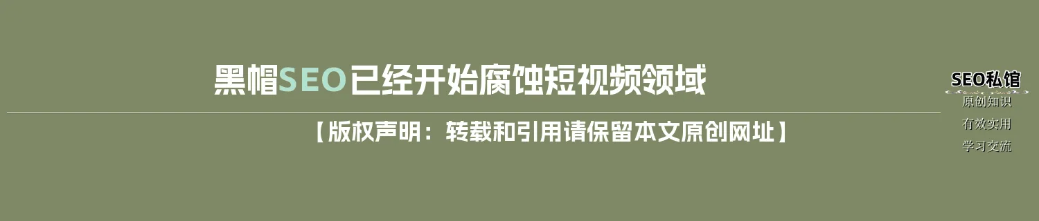 黑帽SEO已经开始腐蚀短视频领域