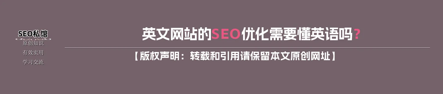 英文网站的SEO优化需要懂英语吗？