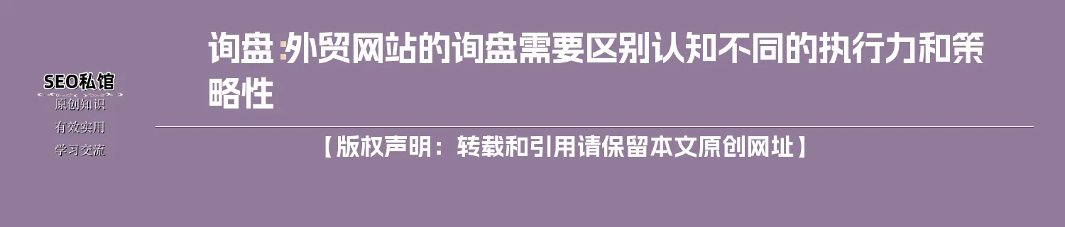 询盘：外贸网站的询盘需要区别认知不同的执行力和策略性