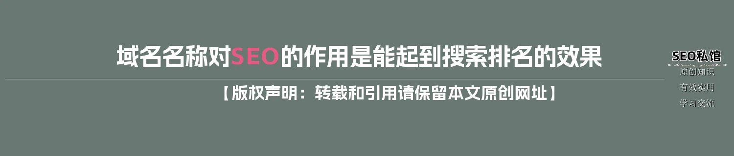域名名称对SEO的作用是能起到搜索排名的效果 域名名称对SEO的作用是能起到搜索排名的效果