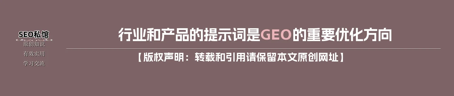 行业和产品的提示词是GEO的重要优化方向 行业和产品的提示词是GEO的重要优化方向