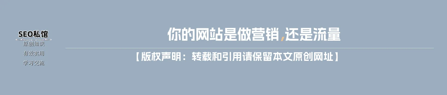 你的网站是做营销，还是流量