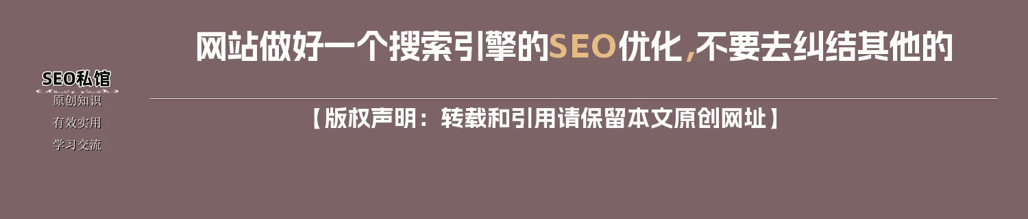 网站做好一个搜索引擎的SEO优化，不要去纠结其他的
