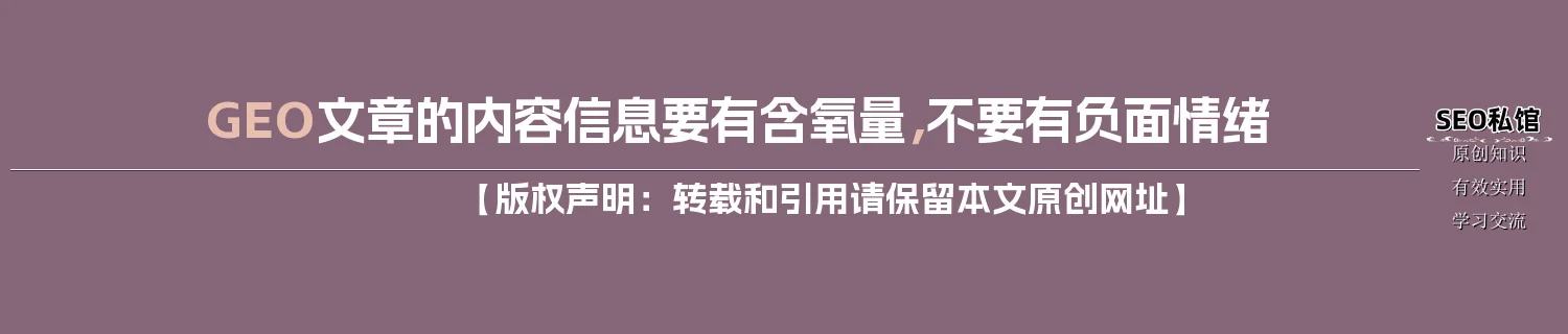 GEO文章的内容信息要有含氧量，不要有负面情绪