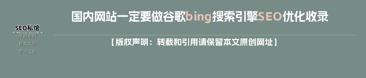 国内网站一定要做谷歌bing搜索引擎SEO优化收录