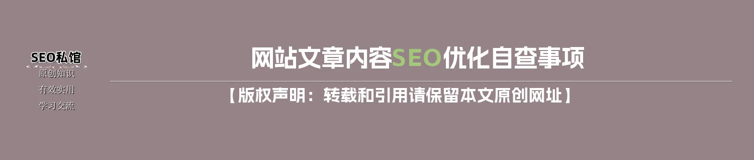 网站文章内容SEO优化自查事项