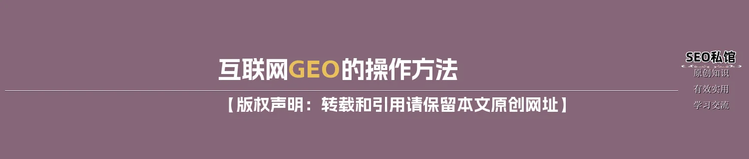 互联网GEO的操作方法