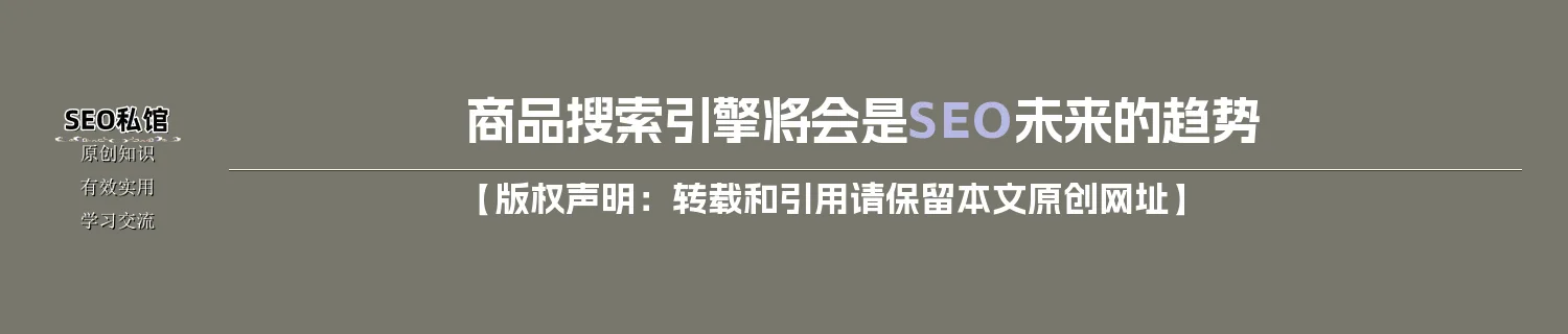 商品搜索引擎将会是SEO未来的趋势