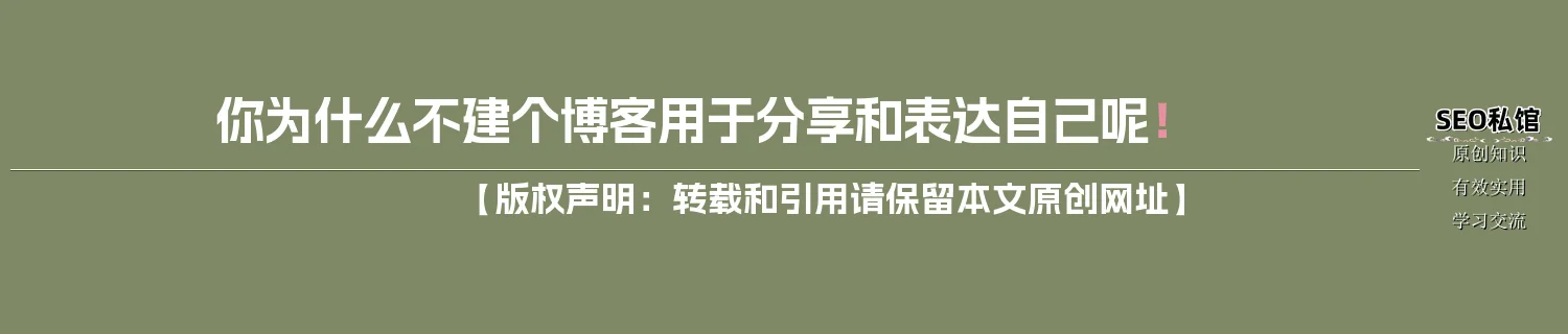 你为什么不建个博客用于分享和表达自己呢！