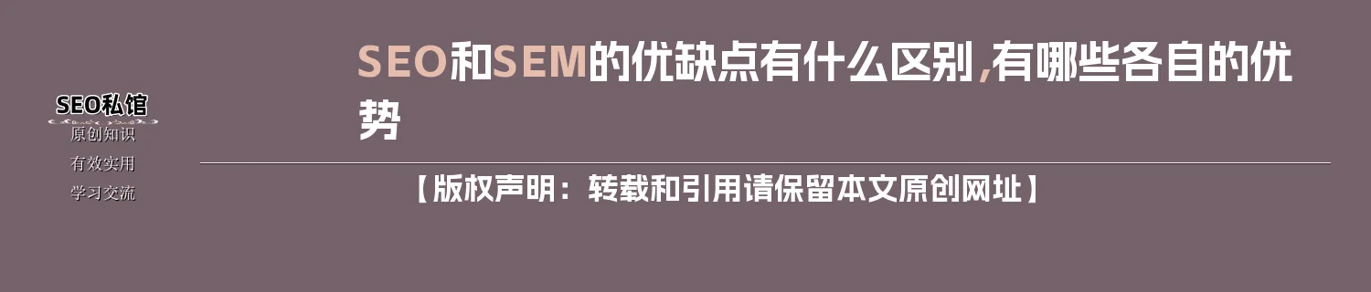 SEO和SEM的优缺点有什么区别，有哪些各自的优势